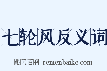 七轮风反义词是什么意思的图片